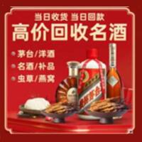 淮阴区烟酒回收:茅台酒,酒瓶,洋酒,名酒,冬虫夏草,老酒,淮阴区跃国烟酒经营部